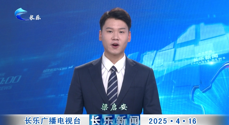 长乐新闻20250416