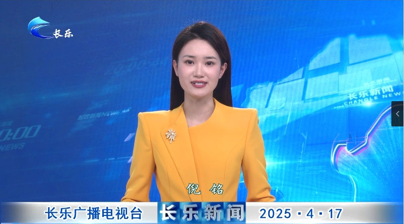 长乐新闻20250417