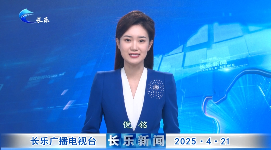 长乐新闻20250421