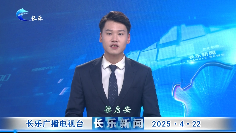 长乐新闻20250422