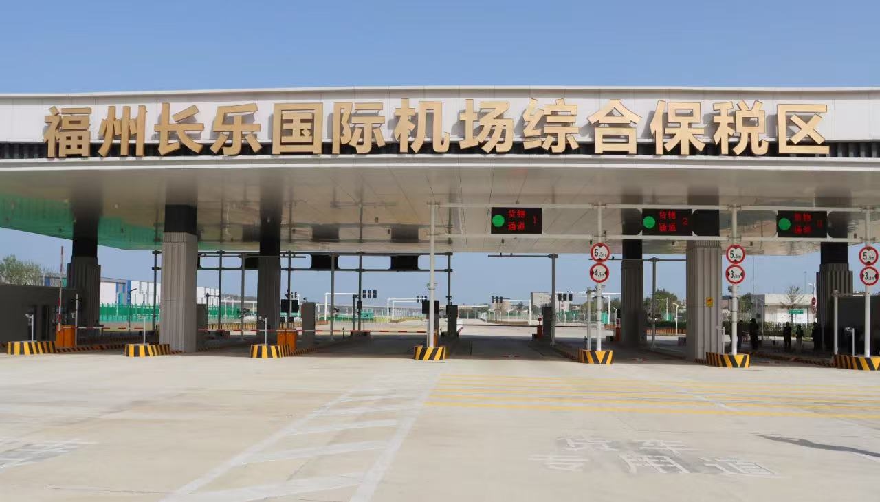 福州长乐国际机场综合保税区（一期）顺利通过正式验收