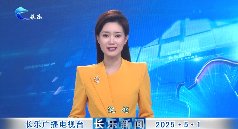 长乐新闻20250501