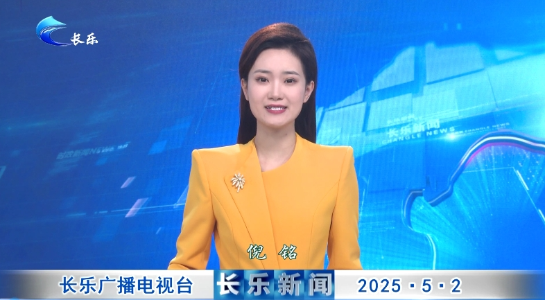 长乐新闻20250502