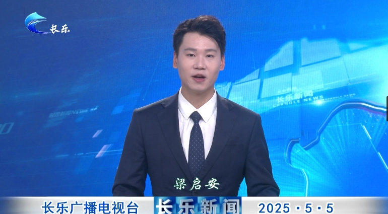 长乐新闻20250505