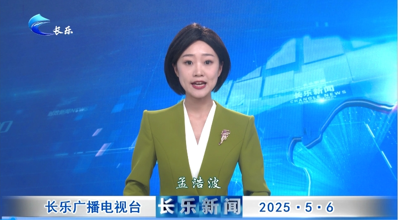 长乐新闻20250506