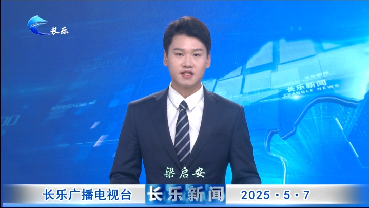长乐新闻20250507