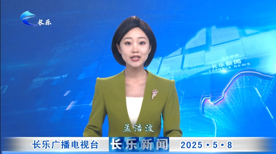 长乐新闻20250508