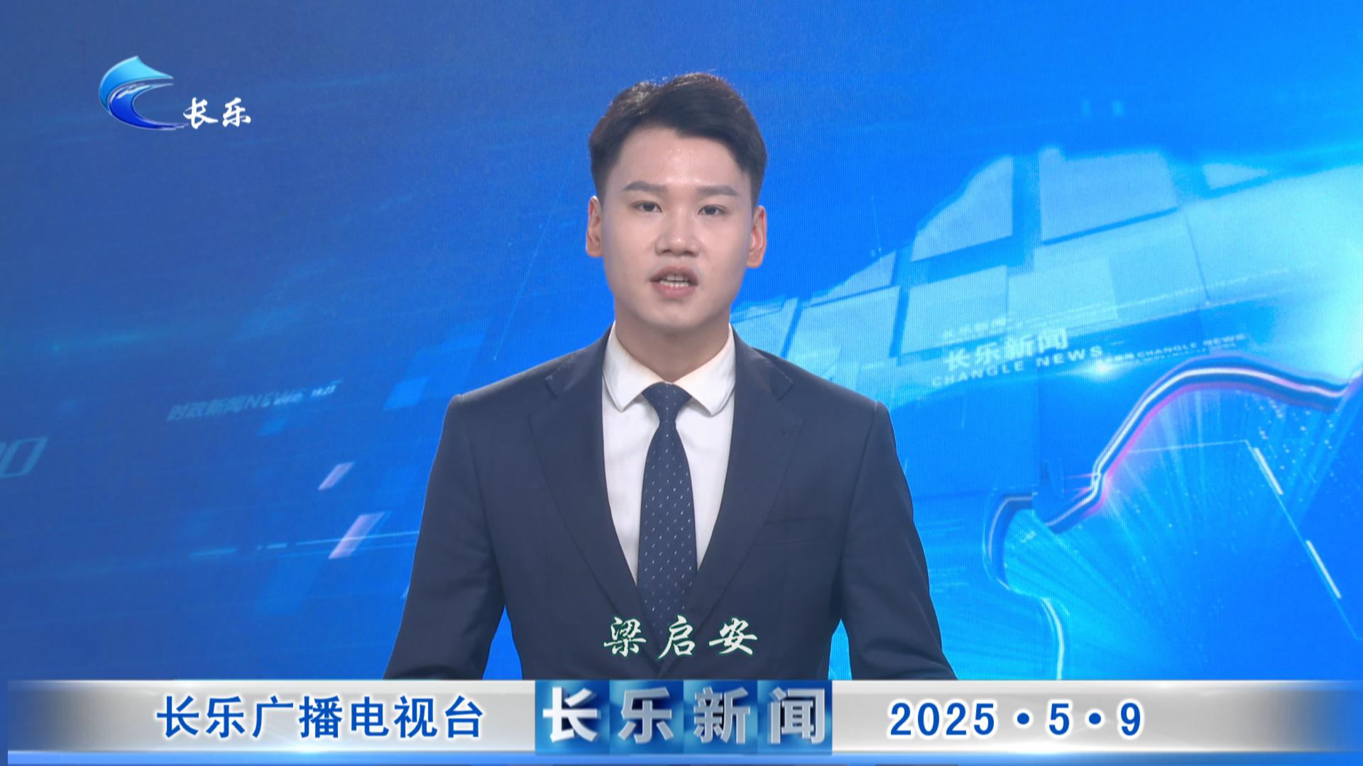 长乐新闻20250509