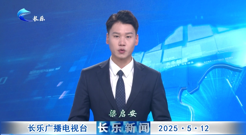 长乐新闻20250512