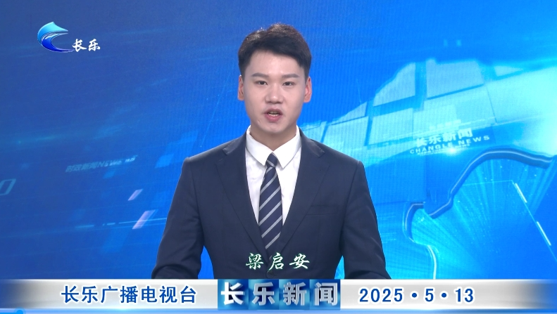 长乐新闻20250513