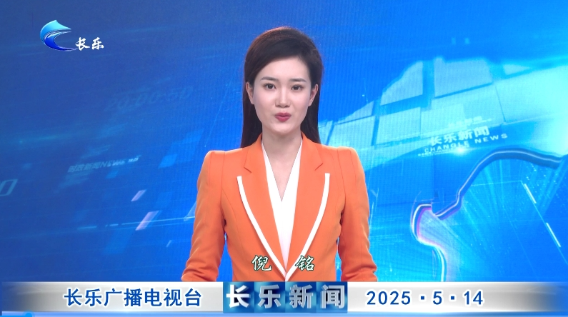 长乐新闻20250514