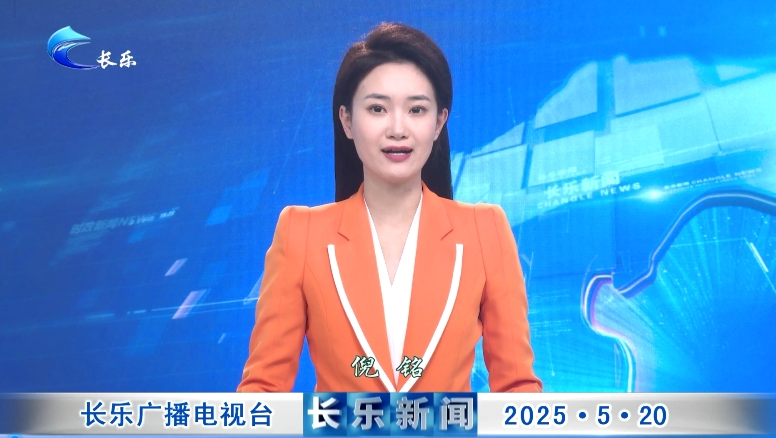 长乐新闻20250520