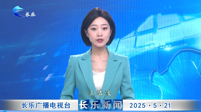 长乐新闻20250521