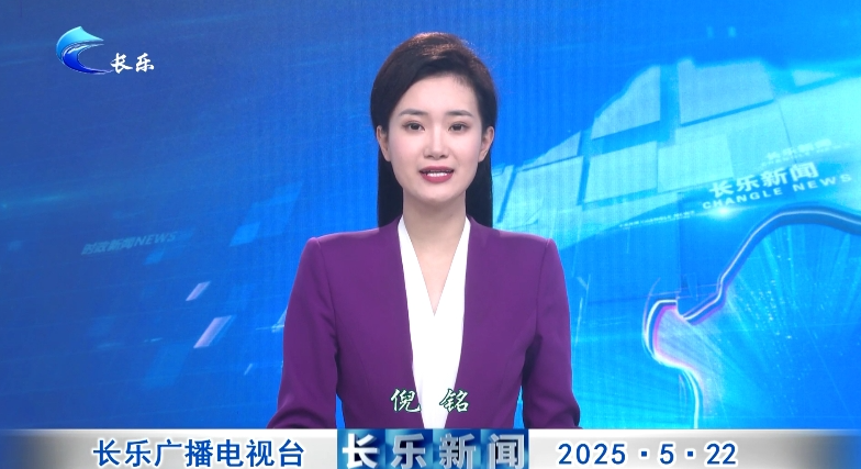 长乐新闻20250522