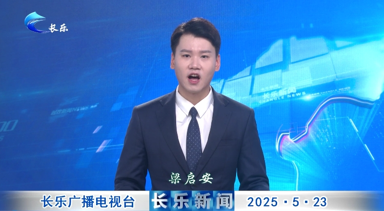 长乐新闻20250523