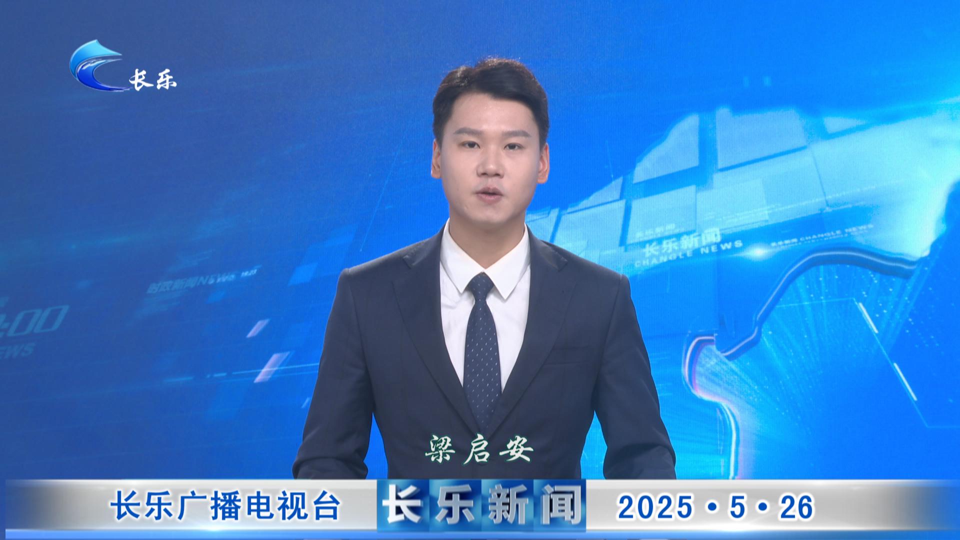 长乐新闻20250526