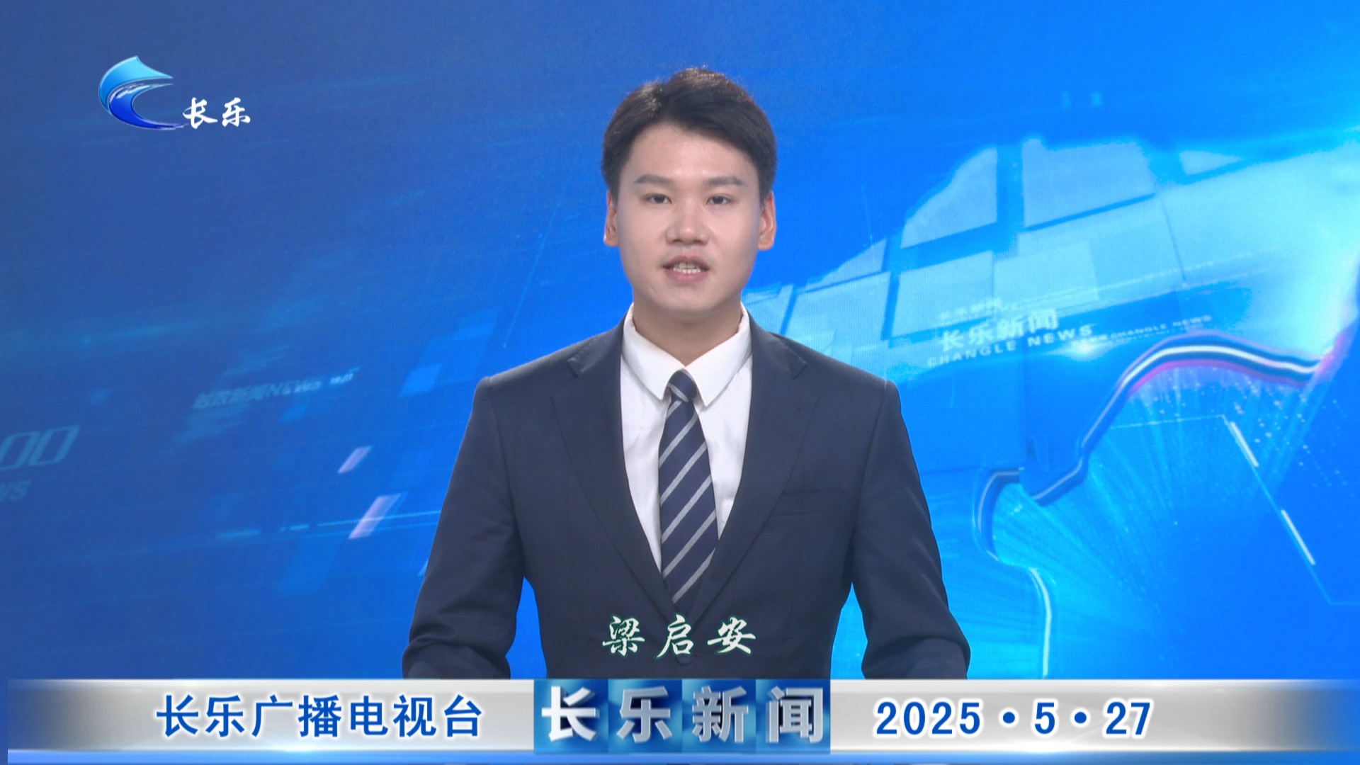 长乐新闻20250527