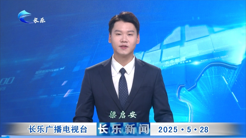 长乐新闻20250528