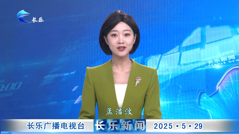 长乐新闻20250529