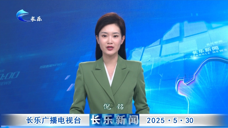 长乐新闻20250530