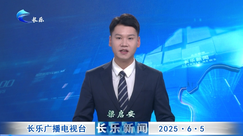 长乐新闻20250605