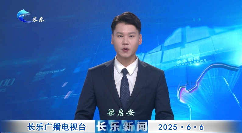 长乐新闻20250606