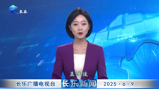 长乐新闻20250609