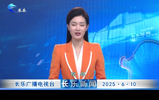 长乐新闻20250610