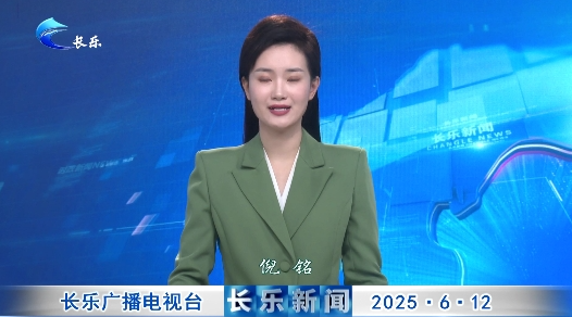 长乐新闻20250612