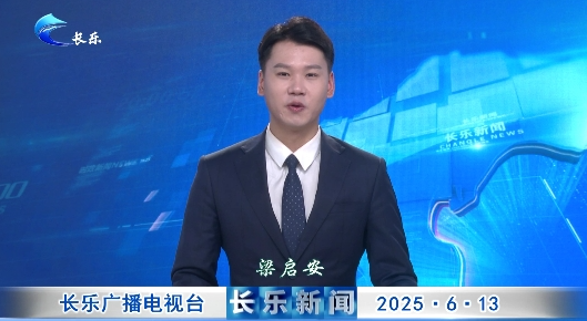 长乐新闻20250613