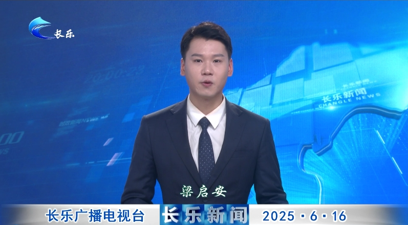 长乐新闻20250616