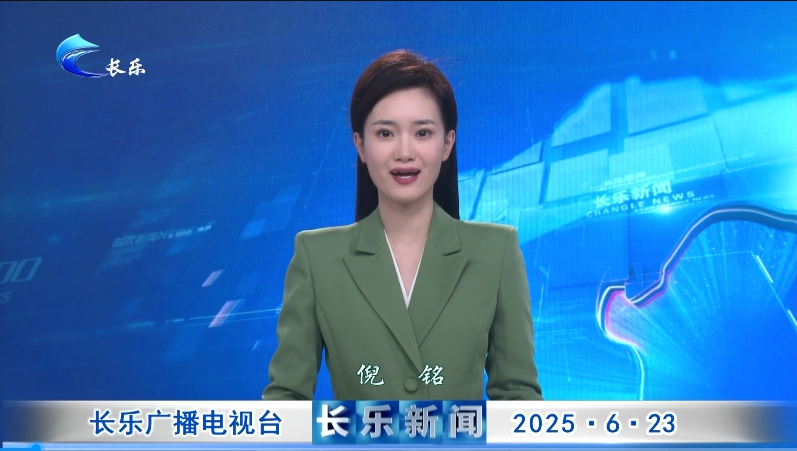 长乐新闻20250623