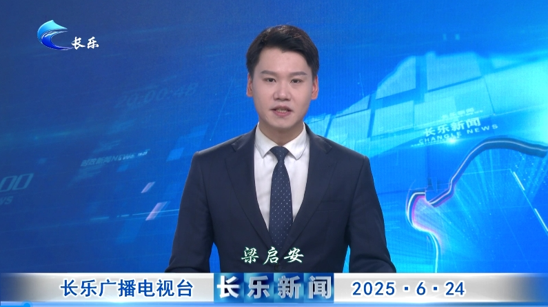 长乐新闻20250624