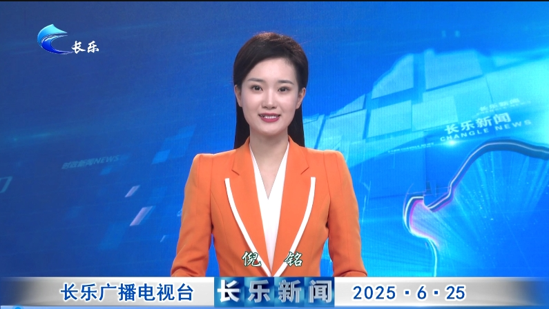 长乐新闻20250625