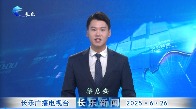 长乐新闻20250626