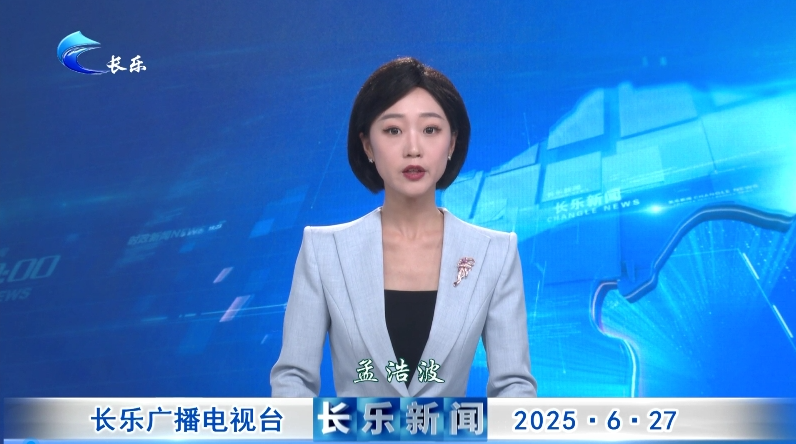 长乐新闻20250627