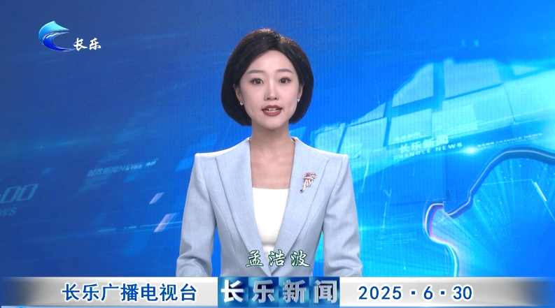 长乐新闻20250630