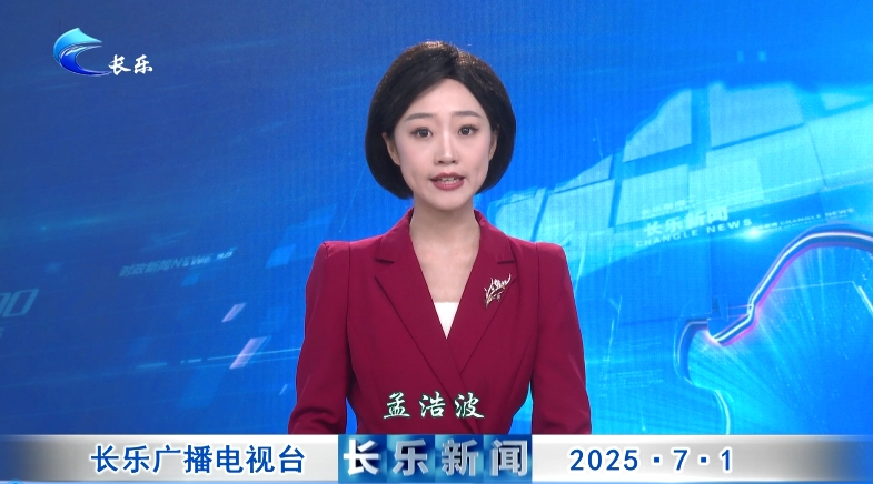 长乐新闻20250701