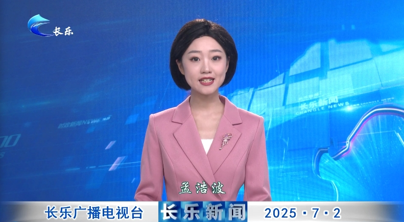 长乐新闻20250702