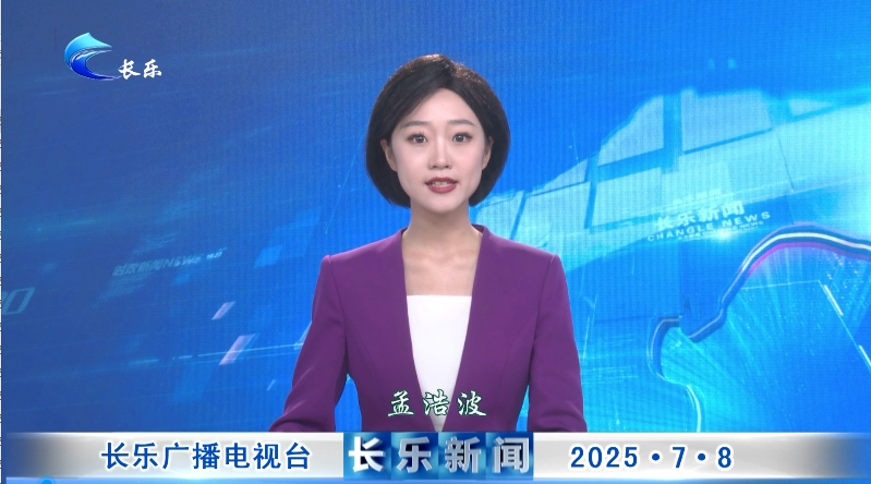 长乐新闻20250708