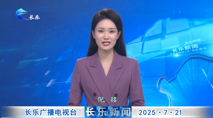 长乐新闻20250721