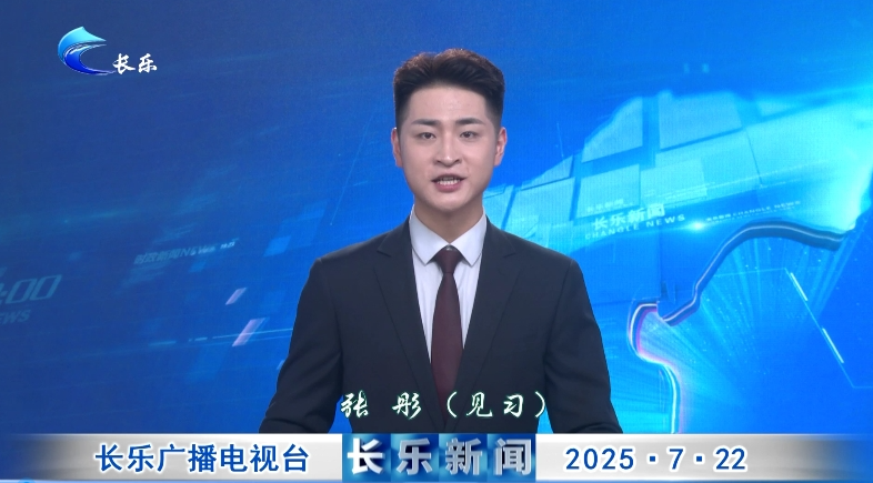 长乐新闻20250722