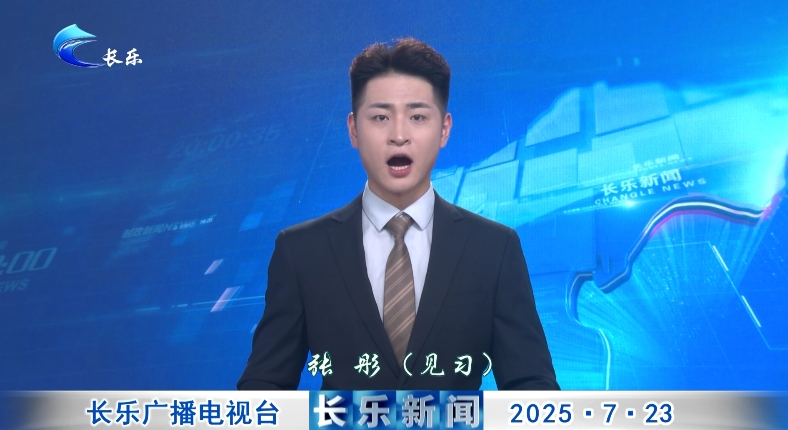 长乐新闻20250723