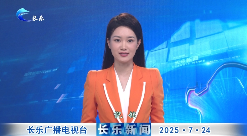长乐新闻20250724
