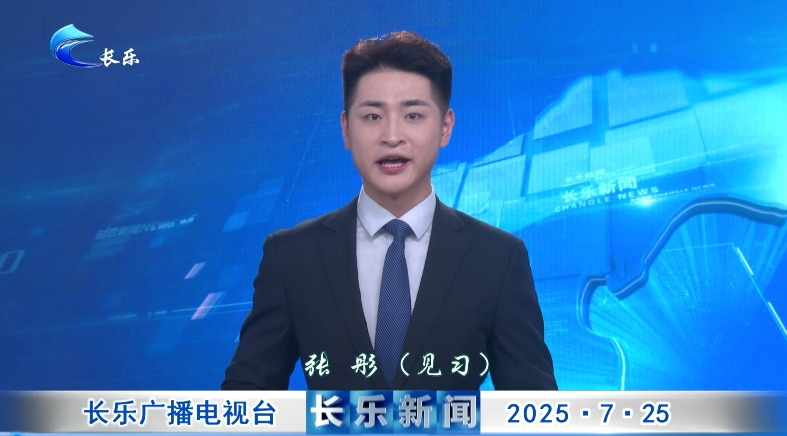 长乐新闻20250725