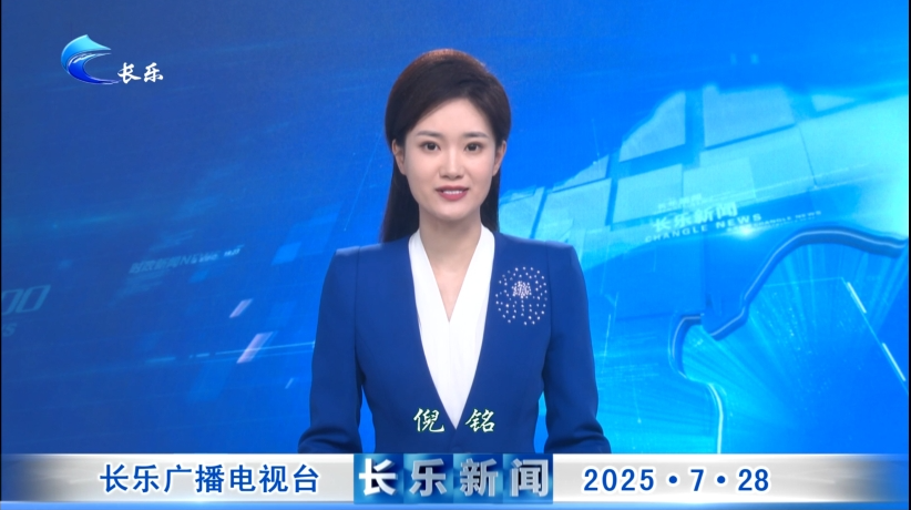 长乐新闻20250728