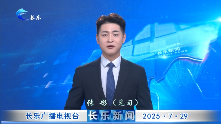 长乐新闻20250729