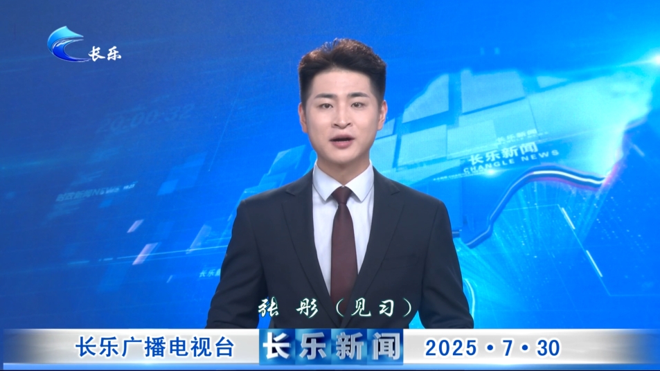 长乐新闻20250730