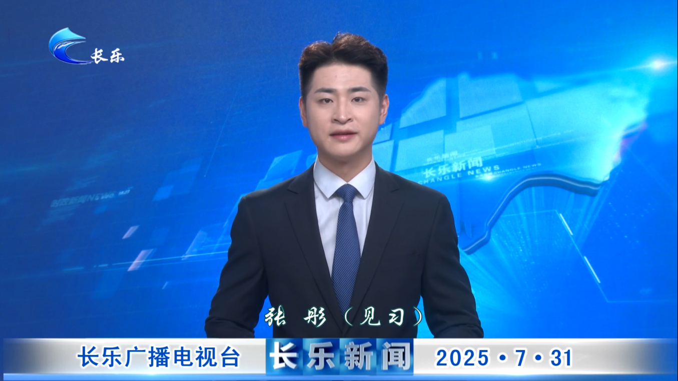长乐新闻20250731