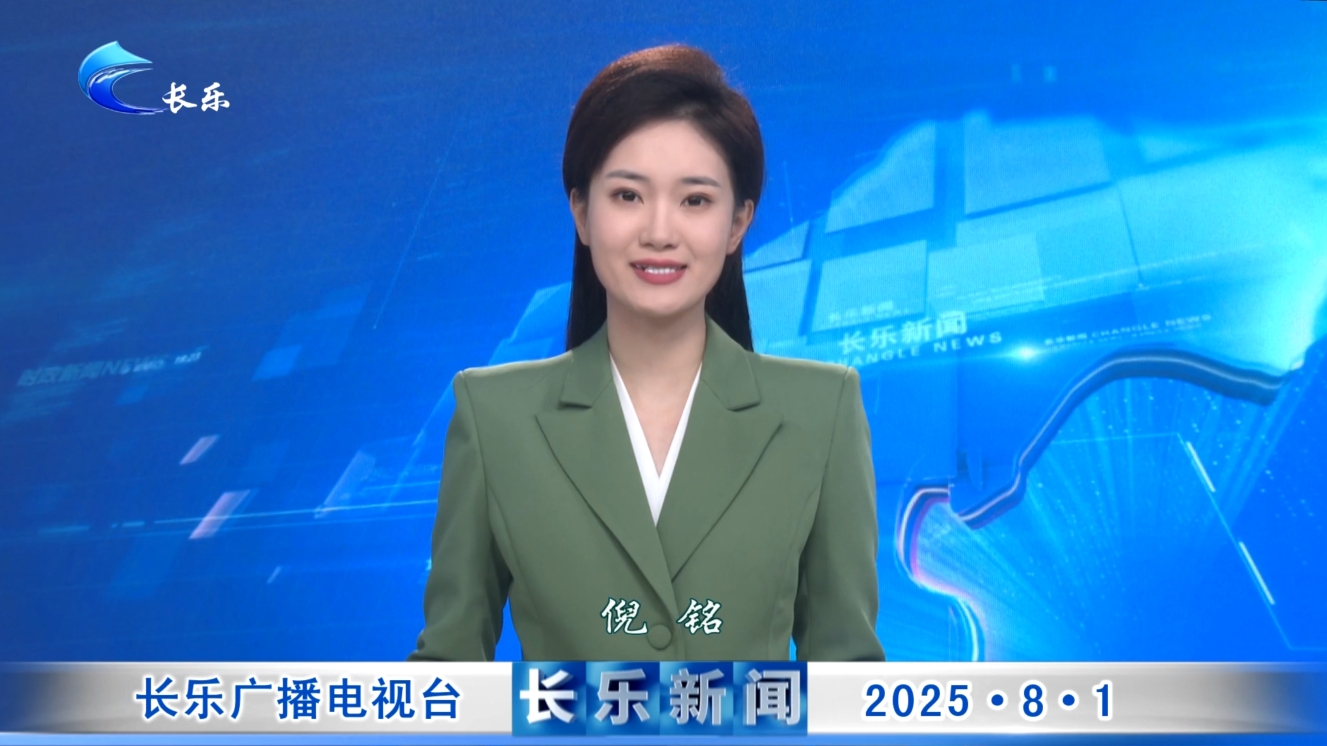 长乐新闻20250801